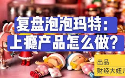 复盘泡泡玛特："上瘾"产品怎么做