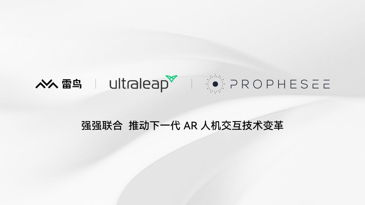 雷鸟创新与Ultraleap、Prophesee达成战略合作，联合开发新一代AR空间感知交互技术